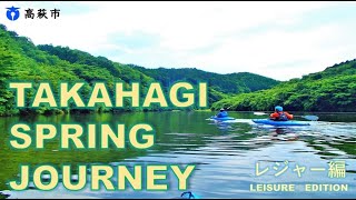 高萩市観光プロモーション映像「TAKAHAGI SPRING JOURNEY」レジャー編