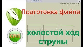 видеоурок Corel Draw - подготовка файла с холостыми проходами струны.