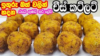 ඉතුරු වෙච්ච බත් අපතේයනවට මෙන්න විසඳුම | Rice cutlet recipes sinhala | cheese cutlet recipe sinhala