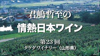 君嶋哲至の情熱日本ワイン vol 23　タケダワイナリー