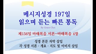 메시지성경 '197일빠른통독' 156일째 마태복음 서론부터 4장