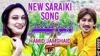Dhola Fashione - Hamid Jamshaid - Latest Song 2018 - Latest Punjabi And Saraiki