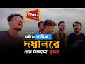 সইতে পারি না দয়াল রে প্রেম বিচ্ছেদের জ্বালা@RonyjhonOfficial | Akram | Vairal song | বিচ্ছেদ গান