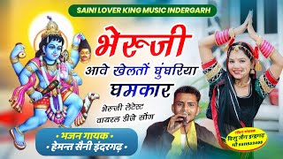 भेरूजी आवे खेलतों घुंघरिया घमकार - Bheruji Ave Khelto Ghughariya - Singer Hemant Saini Indergarh