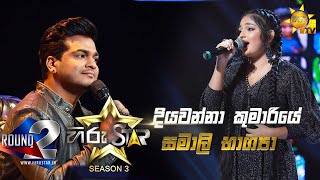 Diyawanna Kumariye - දියවන්නා කුමාරියේ | Samali Bhagya💥Hiru Star Season 3 | Round 02 |Episode 65🔥