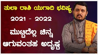 ತುಲಾ ರಾಶಿ ಯುಗಾದಿ ಭವಿಷ್ಯ |  Tula Rasi Ugadi Bhavishya 2021-22