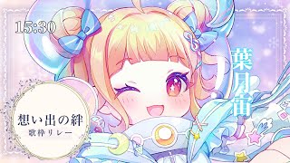 【#想い出の絆歌枠リレー】拝啓 藤音カナデ様【#葉月宙 #歌枠 #Vtuber #KARAOKE】