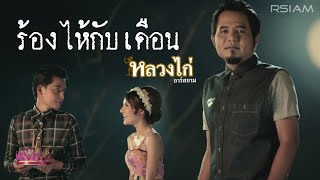 ร้องไห้กับเดือน :  หลวงไก่ อาร์ สยาม [Official MV]