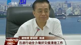 【潮汕台风海马】汕头新闻    迅速行动全力做好灾痕清理工作 2016-10-21