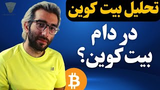 تحلیل بیت کوین   تفکرات ذهنی باعث مرگ شما می شود؟؟ ! بر اساس پرایس اکشن