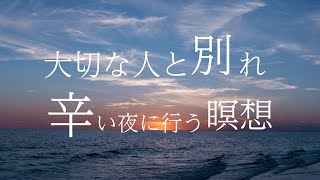 彼女や彼氏との別れで辛い夜に行う瞑想