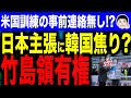 【ああぁぁどの話でもｋの出る幕無い】韓国が戦慄する日本の竹島領有権主張の根拠！？米軍爆撃訓練の矛盾とは？