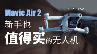 新手也不会炸机哦！DJI Mavic Air 2【值不值得买第442期】