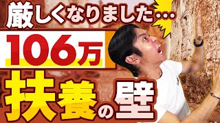 【10月から社保負担増加する人が続出】106万円の社会保険・扶養の壁が強化！アルバイト・パートでいくらまでなら稼いでも大丈夫？扶養から外れるのは103万？106万？130万?それとも150万？