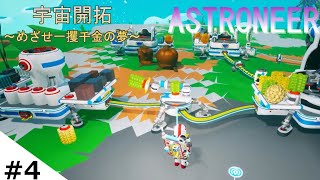 【ゆっくり実況】アストロニーア　宇宙開拓~めざせ一攫千金の夢~　#4