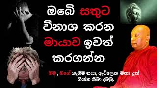 ඔබෙි  සතුට විනාශ  කරන මායාව ඉවත් කරගන්න |Waharaka abayarathanalankara thero bana | Bana