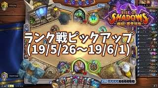 【ハースストーン】ランク戦ピックアップ(19/5/26～19/6/1)