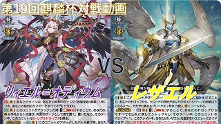 【リィエル＝オディウム】VS【レザエル】＜第19回麒麟杯対戦動画＞