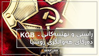 (KGB)ڕاستی و نهێنیەکانی دەزگای هەواڵگری ڕوسیا