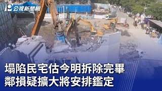 大直民宅塌／塌陷民宅估今明拆除完畢 鄰損疑擴大將安排鑑定｜20230930 公視晚間新聞