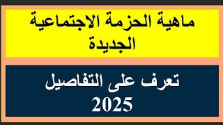 ما هي حزمة الحماية الاجتماعية الجديدة للمواطنين I تعرف على التفاصيل