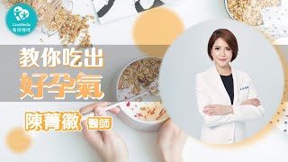 【好孕來報到】備孕吃什麼？這個關鍵很重要！｜ft 台北醫學大學附設醫院婦產部婦科主任 陳菁徽醫師