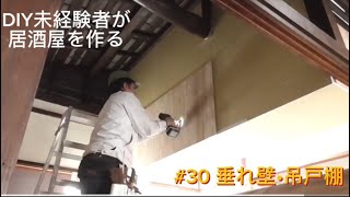 第30回DIY未経験者が居酒屋を作る　垂れ壁・吊戸棚①