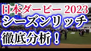 【シーズンリッチ】3歳クラシック競走マニアがシーズンリッチを徹底分析！