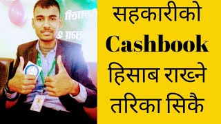 सहकारीको Cashbook हिसाब राख्ने तरिका सिकै| Daily Cashbook Ledger in Cooperative|#Accounting_Tips