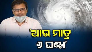 'ଆଉ ମାତ୍ର 6 ଘଣ୍ଟା'| Odisha Reporter