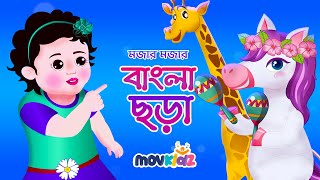 আম পাতা জোড়া জোড়া | Bengali Rhymes collection for kids | Bangla cartoon | Movkidz