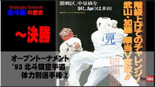 【北斗旗アーカイブ】’93北斗旗空手道体力別選手権大会②　準決勝～決勝