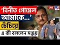 BIG BREAKING | এ কী বলে বসলেন সঞ্জয়, বাড়বে বিপদ? | RG KAR DOCTOR MURDER | SANJOY RAI | VINEET GOYAL