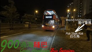 [新綫慢遞#1][縮時行車]九巴KMB 900線行車片段(往白石角)