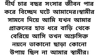 #মায়ার_জীবনী 🍁 অসাধারন এক ইমোশনাল গল্প ll Emotional \u0026 heart touching story ll bangla golpo