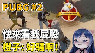 一条小团团OvO: 橙子，过来看我屁股？橙子：你好骚啊︱绝地求生 PUBG Highlights Gameplay