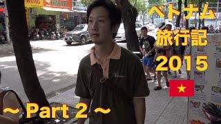 ベトナム旅行記 2015 〜part 2〜 | Ho Chi Minh,Vietnam | Travel Vlog