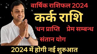 ।। कर्क राशि।। 2024 में  होगी नये कार्य की शुरुआत और होगा स्थान परिवर्तन #cancer #astrology #2024