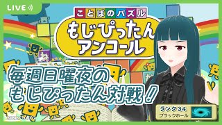 【もじぴったんアンコール】日曜もじぴったんオンライン対戦！2022/10/02