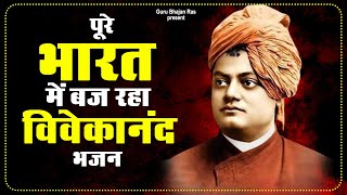 पूरे भारत में बज रहा विवेकानंद भजन | Vivekanand Ji | Vivekanand Song | Swami Vivekanand Geet