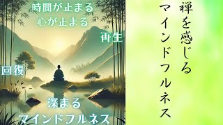 【坐禅風に誘導瞑想】禅のイメージで禅を感じるマインドフルネス｜日常を離れ奥深い山のゆったりと流れる時間を捕まえるワーク