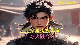 無廣告【科幻】連載49章【八年地獄】极限对决！冷光王刀锋破敌，连续斩皇者境，炎族闻风丧胆！🛡️💥#超凡力量 #军事对决 #核战危机🔥