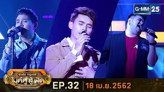 STAGE FIGHTER ไมค์ คู่ สู้ฟัด EP.32 วันที่ 18 เมษายน 2562 [FULL]