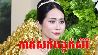 ពិធីកាត់សក់បង្កក់សិរីTraditional wedding​​, By ZoomFilm