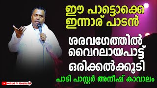 പാട്ടായാലും പ്രസംഗമായാലും വേദിയിൽ വെച്ച് കൊള്ളാമെങ്കിൽ ആർക്കും ആവാം/ പാസ്റ്റർ അനീഷ് കാവാലം