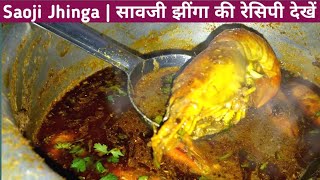 बड़े झींगे की स्वादिस्ट रेसिपी आपने देखी नहीं होंगी | Spicy Saoji Prawn Masala | Saoji Nonveg Recipes