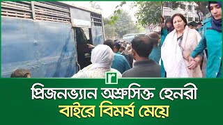 প্রিজনভ্যান অশ্রুসিক্ত হেনরী, বাইরে বিমর্ষ মেয়ে | RisingBD