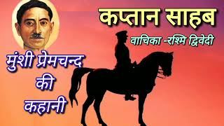 कप्तान साहब॥ मुंशी प्रेमचन्द की कहानियां॥ munshi premchand stories in hindi ॥ hindi stories ॥