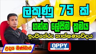 පාඩම් නොකර ET වලට ලකුණු 75 ක් ගන්න ලේසිම ක්‍රමය ( ඉංජිනේරු තාක්ෂණවේදය - උදය බණ්ඩාර )