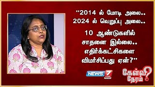 “2014 ல் மோடி அலை.. 2024 ல் வெறுப்பு அலை.. எதிர்க்கட்சிகளை விமர்சிப்பது ஏன்?”